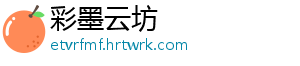 彩墨云坊_分享热门信息